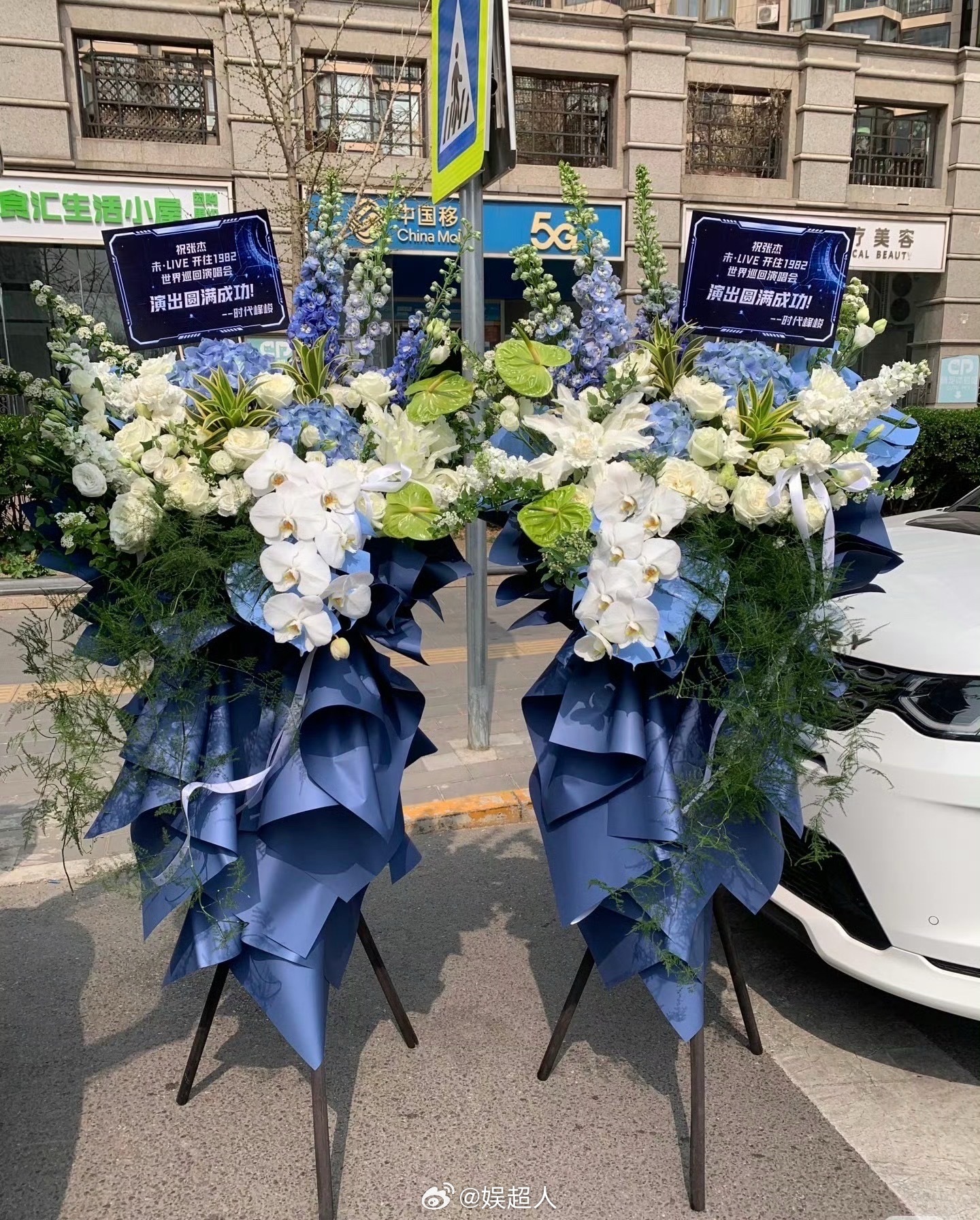 时代峰峻送张杰花篮时代峰峻送张杰演唱会花篮时代峰峻送张杰演唱会花篮啦💐 