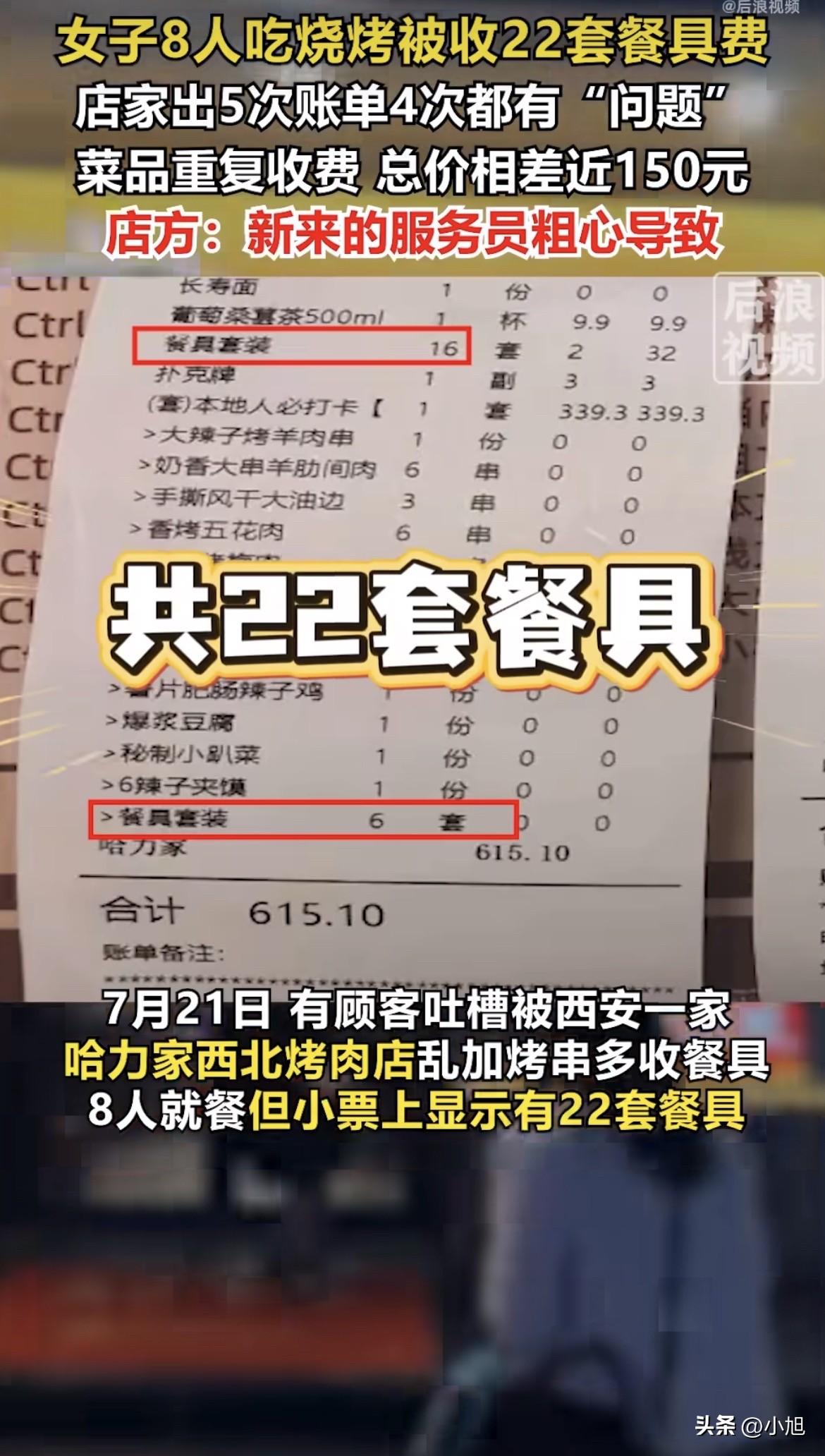 8个人吃饭，收了22套餐具费。

王女士在哈力家烧烤前前后后打了5次账单，4次有