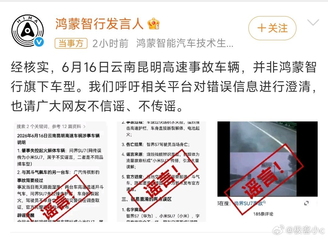 鸿蒙智行辟谣云南昆明高速事故又是谣言，为什么老是要黑鸿蒙智行呢？ 