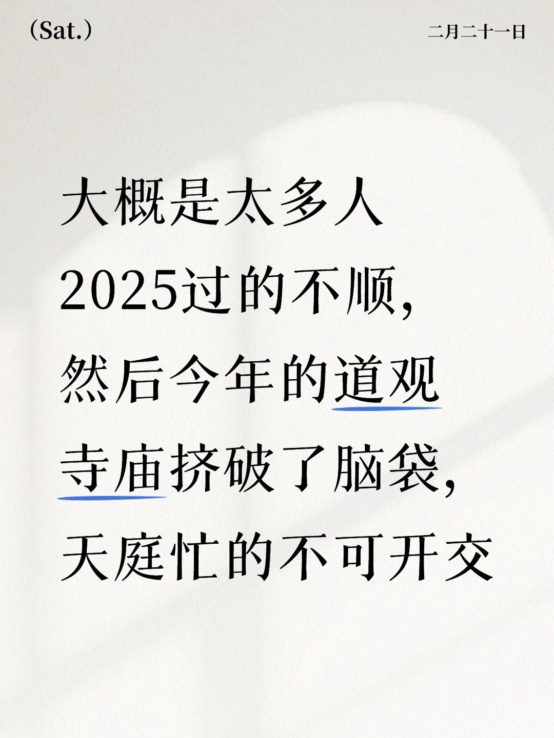 大概是太多人2025过的不顺，然后今年的道观寺庙挤破了脑袋，天庭忙的不可开交？