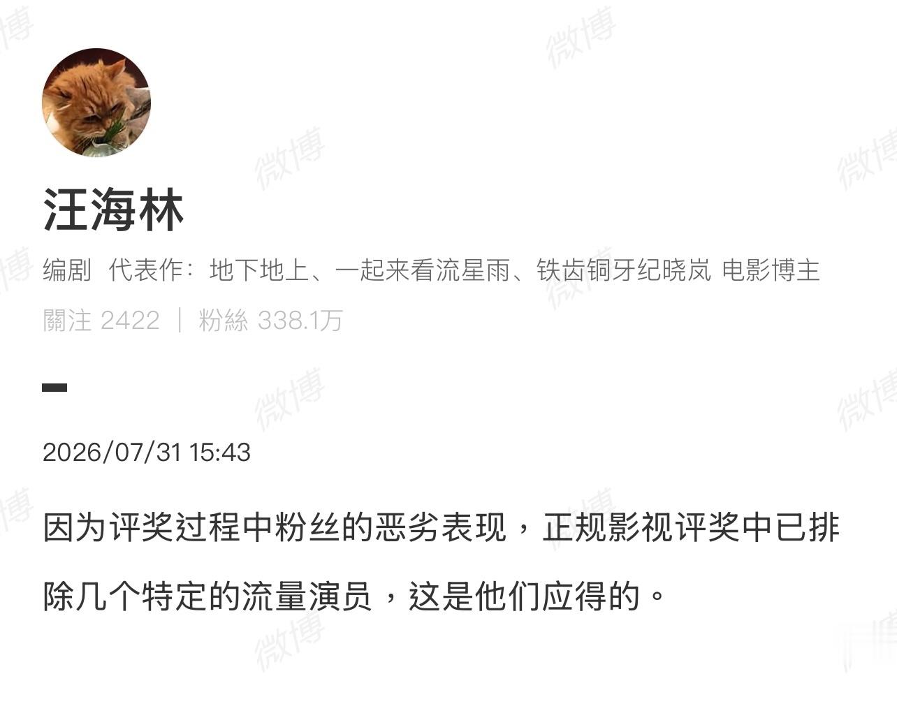 知名编剧汪海林说：“因为评奖过程中粉丝的恶劣表现，正规影视评奖中已排除几个特定的
