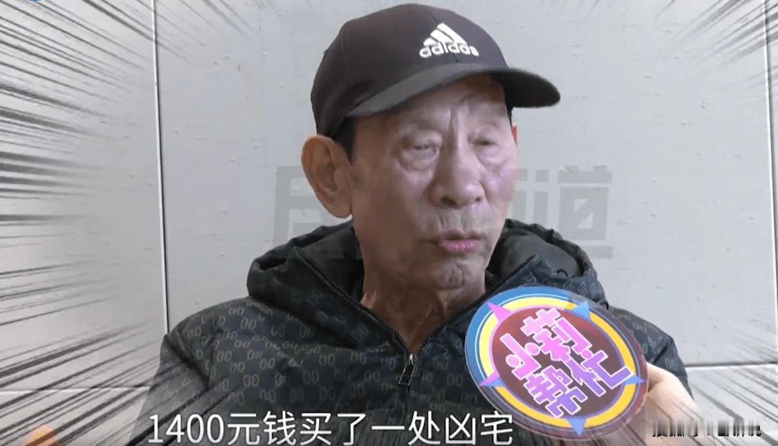 这事儿真让人无语。41年前花1400元买凶宅给妹妹住，那时候1400元可不是小数