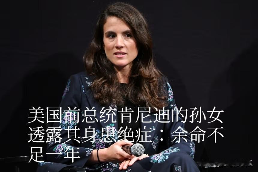 美国前总统肯尼迪的孙女透露其身患绝症：余命不足一年

   据外媒美国有线电视新