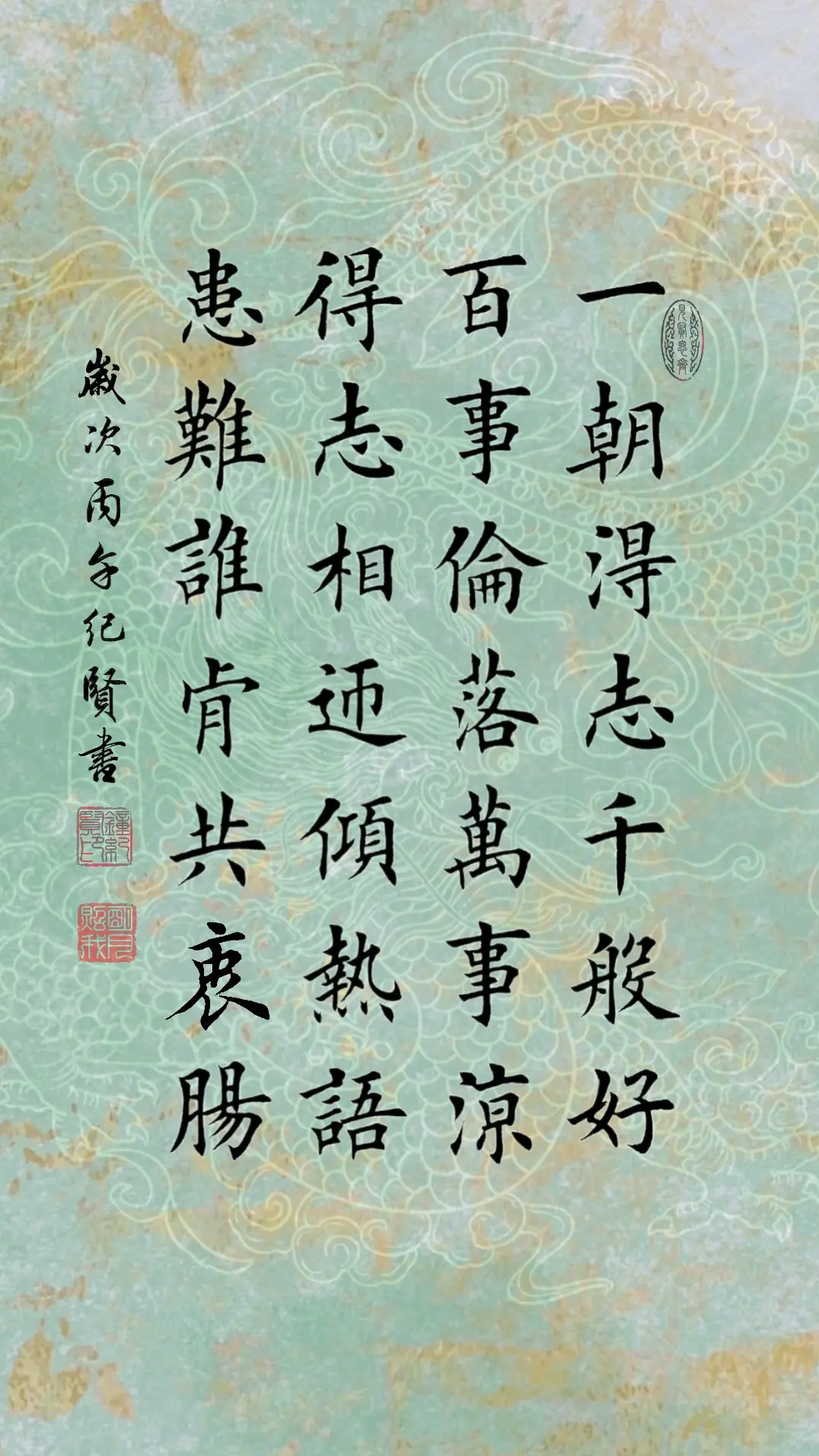 一朝得志千般好 百事伦落万事凉 得志相迎倾热语 患难谁肯共衷肠
