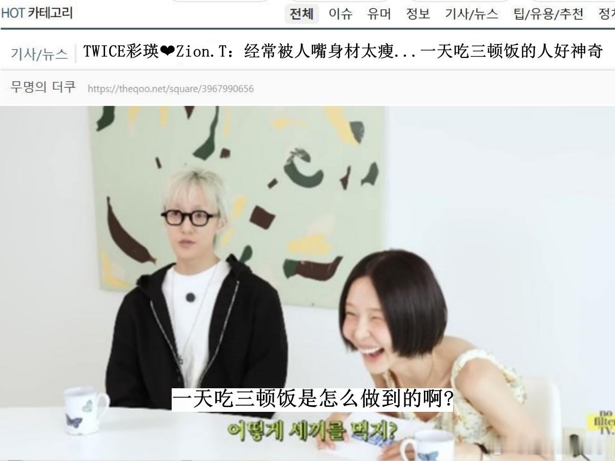 🔥🔥韩网600楼热帖评论翻译🔥🔥TWICE孙彩瑛❤男友Zion.T：一天