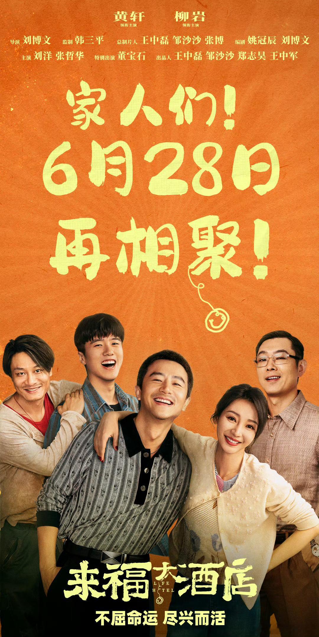 #来福大酒店改档#  黄轩、柳岩主演《来福大酒店》因点映、预售票房不理想，改档再