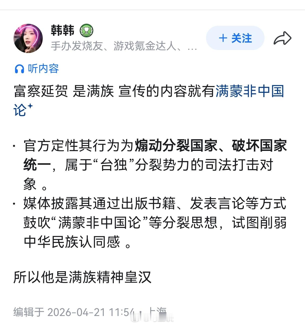 富察延贺是满族精神皇汉？ 