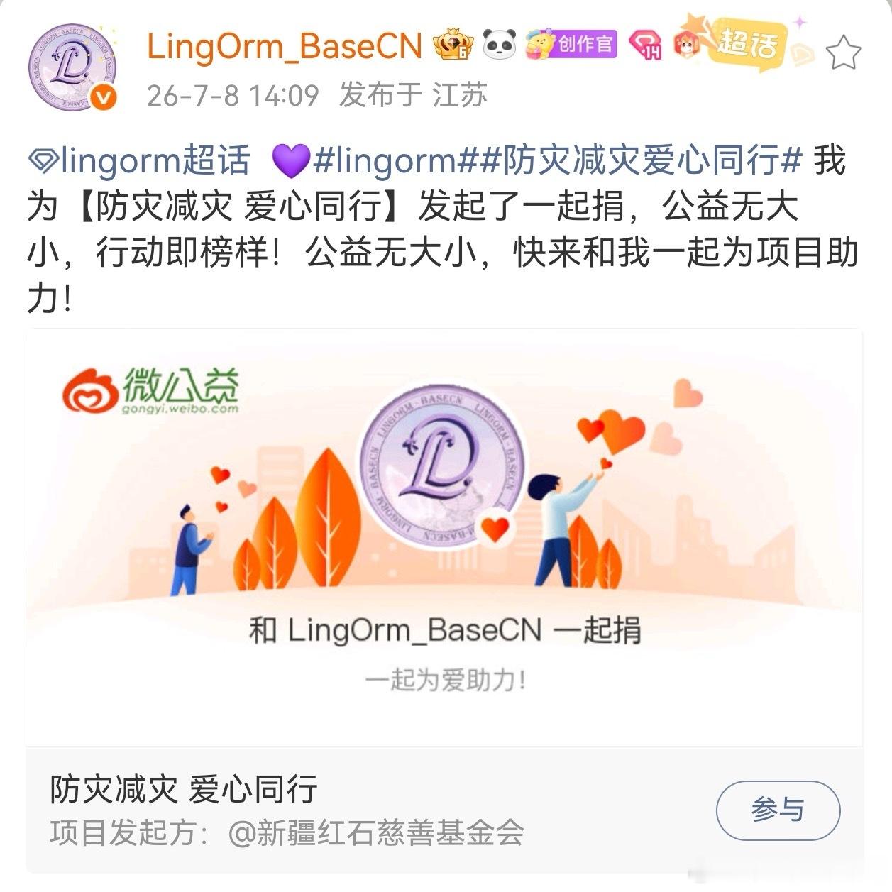 LingOrm粉丝驰援广西 LingOrm中国粉丝自发捐款支援广西洪涝灾区，为首