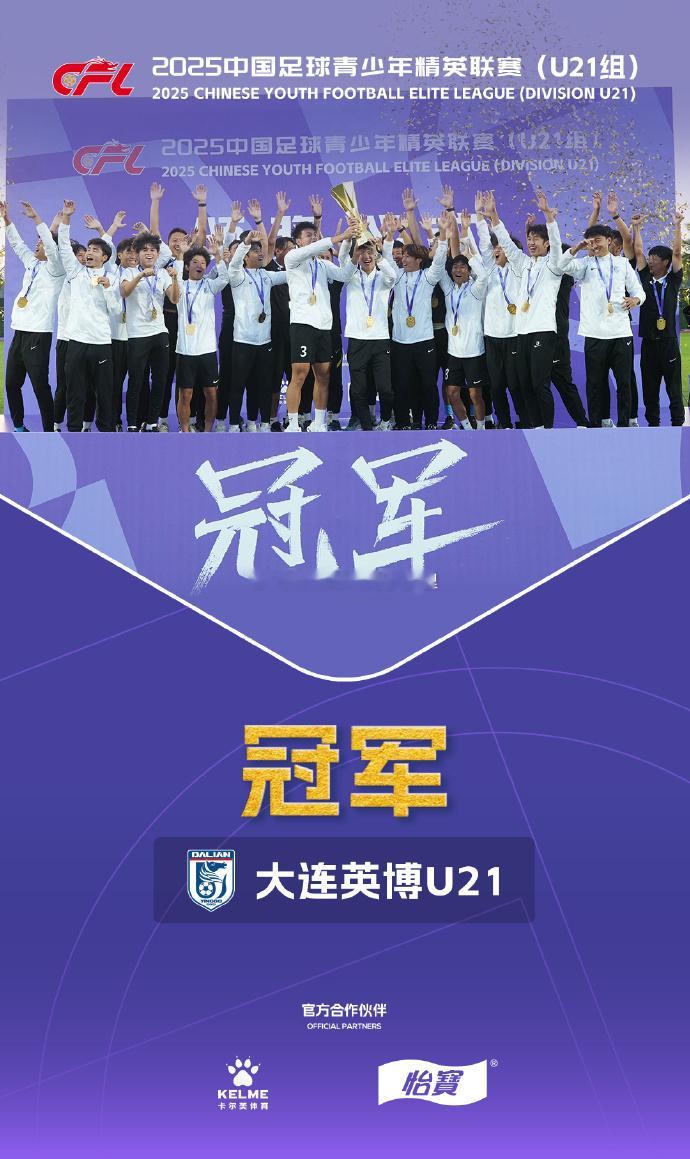 U21联赛收官 大连英博、浙江队、上海申花位列前三 申花球员王汉龙获得最佳射手 