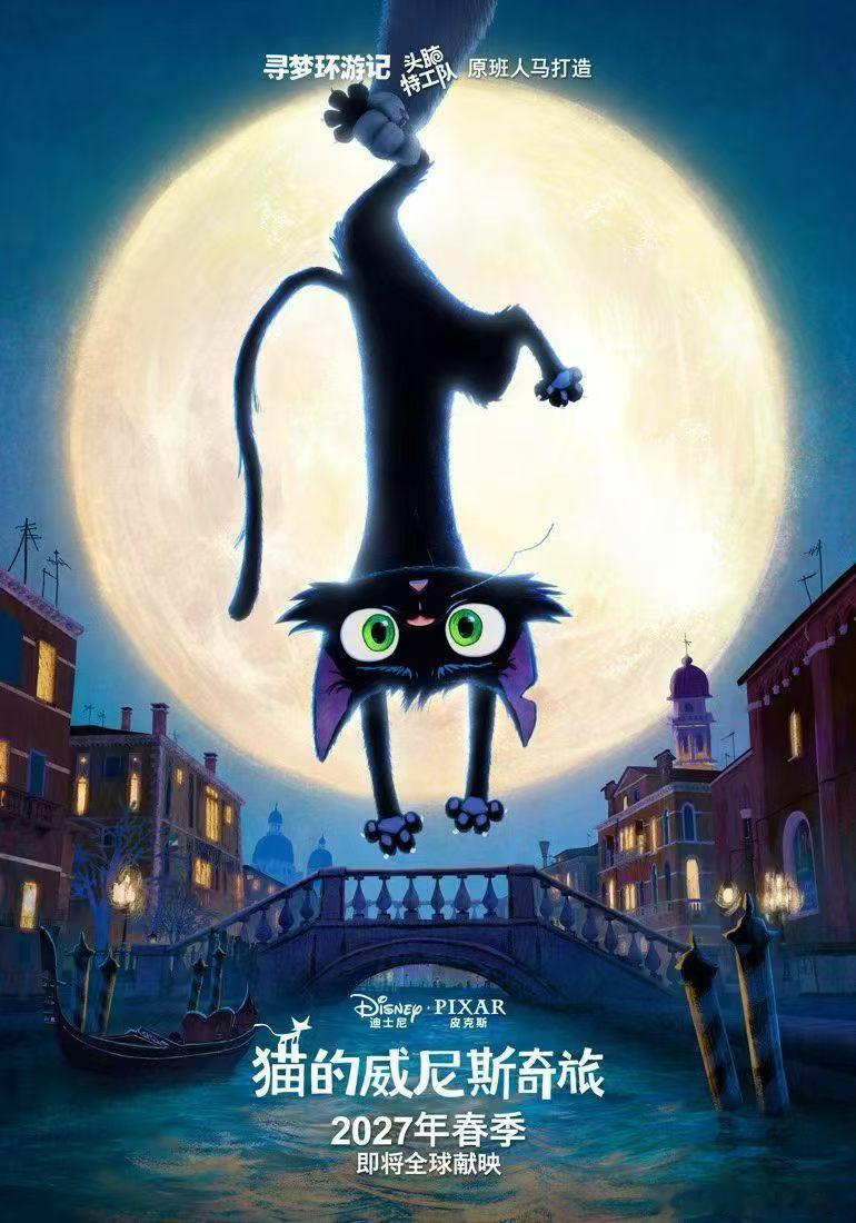 皮克斯新片《猫的威尼斯奇旅》发布预告海报，明年上映。 