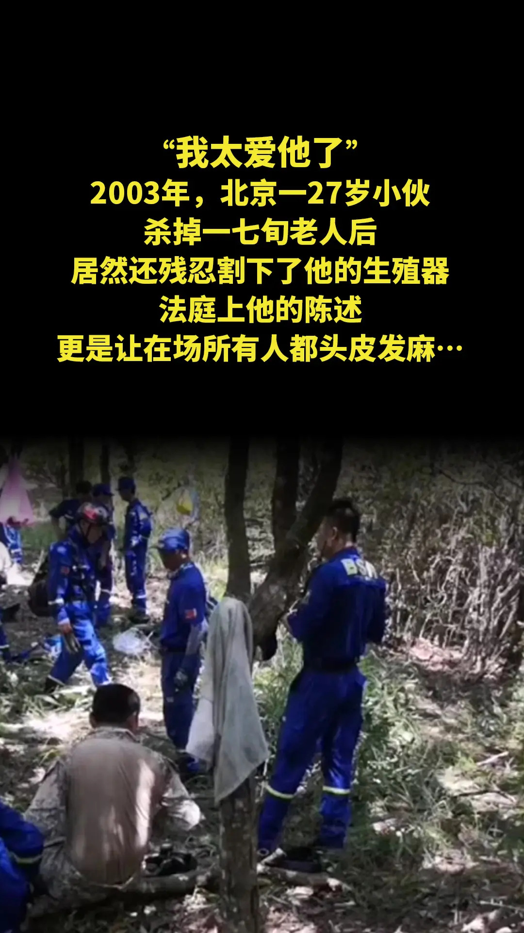 “我太爱他了。”2003年，北京一27岁小伙，杀掉一七旬老人后，居然还...