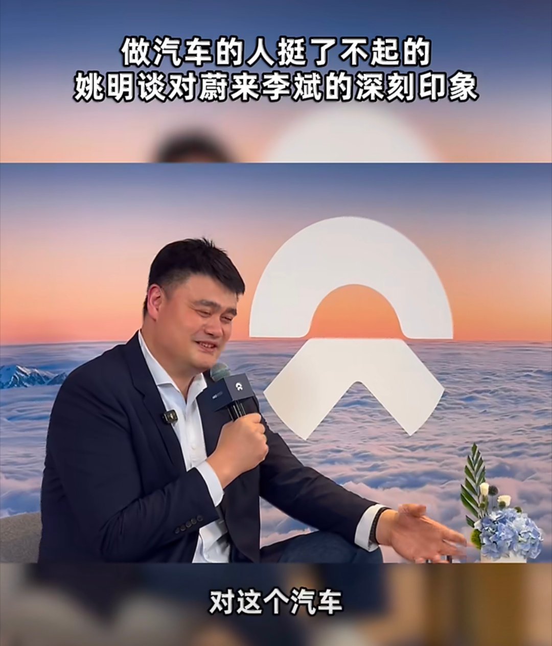 姚明首次代言国产新能源汽车蔚来当中国篮球传奇与国产新能源旗舰相遇，一场关于“中国