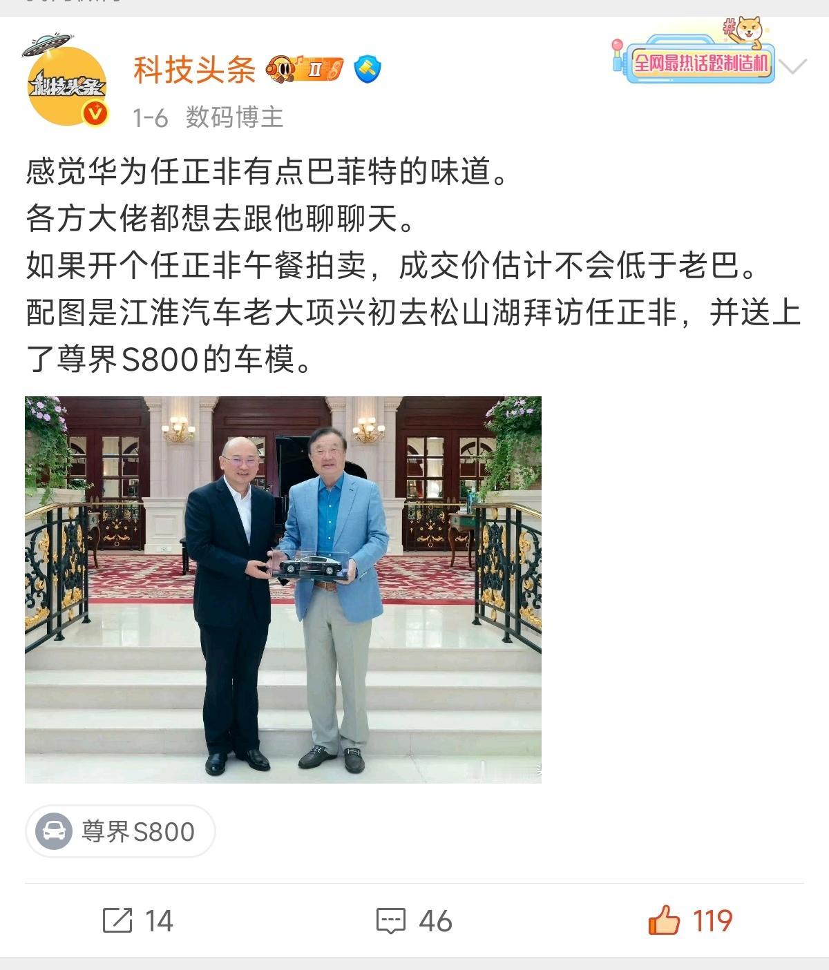 继江淮汽车老板之后
上汽总裁贾健旭拜访华为任正非
送上了尚界汽车照片
希望202