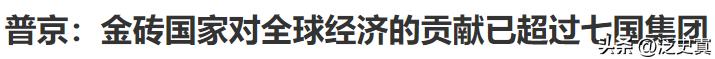 金砖国家组织不断发展壮大！
对世界经济的贡献超过七国集团！
德国两年衰退老牌帝国