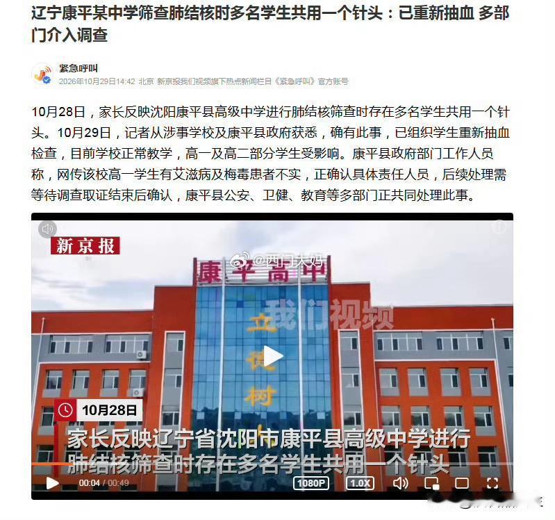 康平这所中学，在肺结核筛查时，被曝出多名学生共用采血针头，当地多部门已经介入，安
