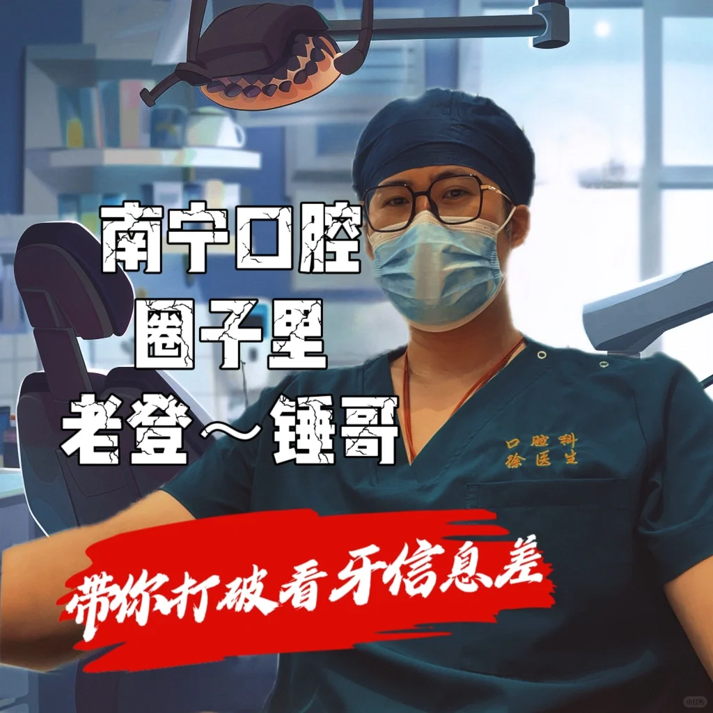 南宁看牙，锤哥帮你打破信息差！