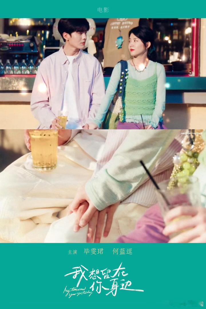 毕雯珺何蓝逗新片定档全新奇幻爱情片《我想留在你身边》官宣8月19日上映，相国强执