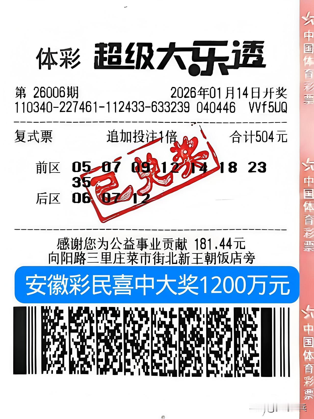 安徽彩民喜中大乐透一等奖1200万元，这是一张8+3复式票，精准命中了前区5个球
