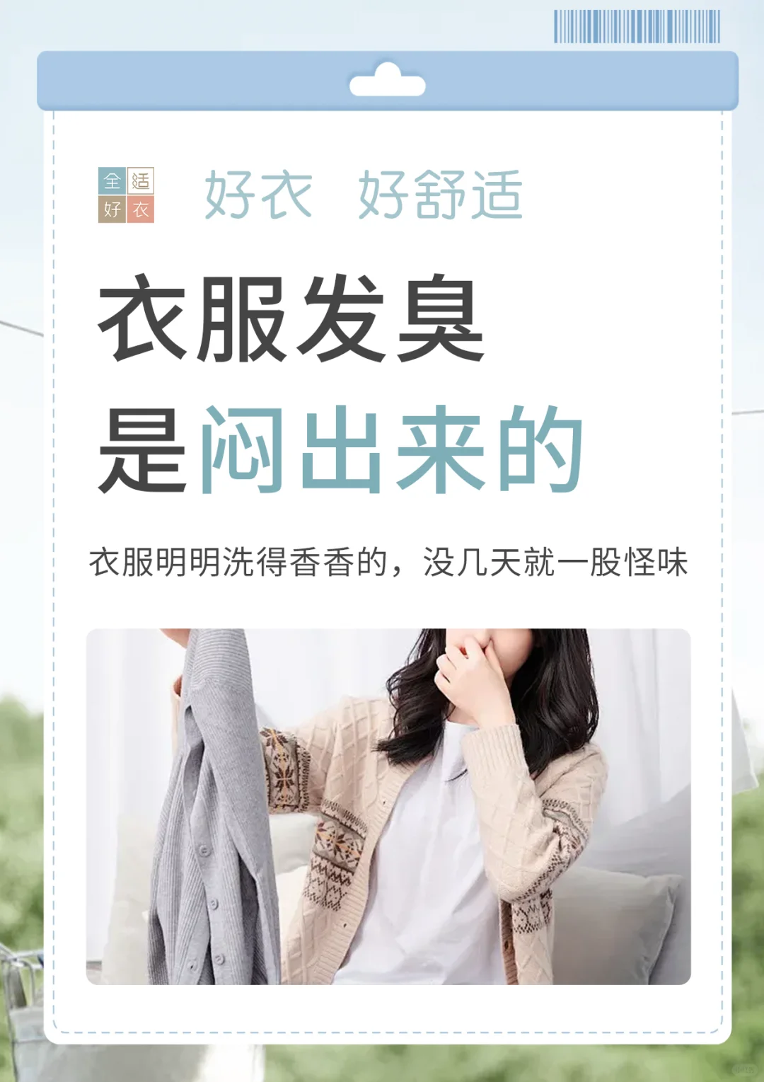 衣服发臭的真相！3招教你轻松搞定异味👕