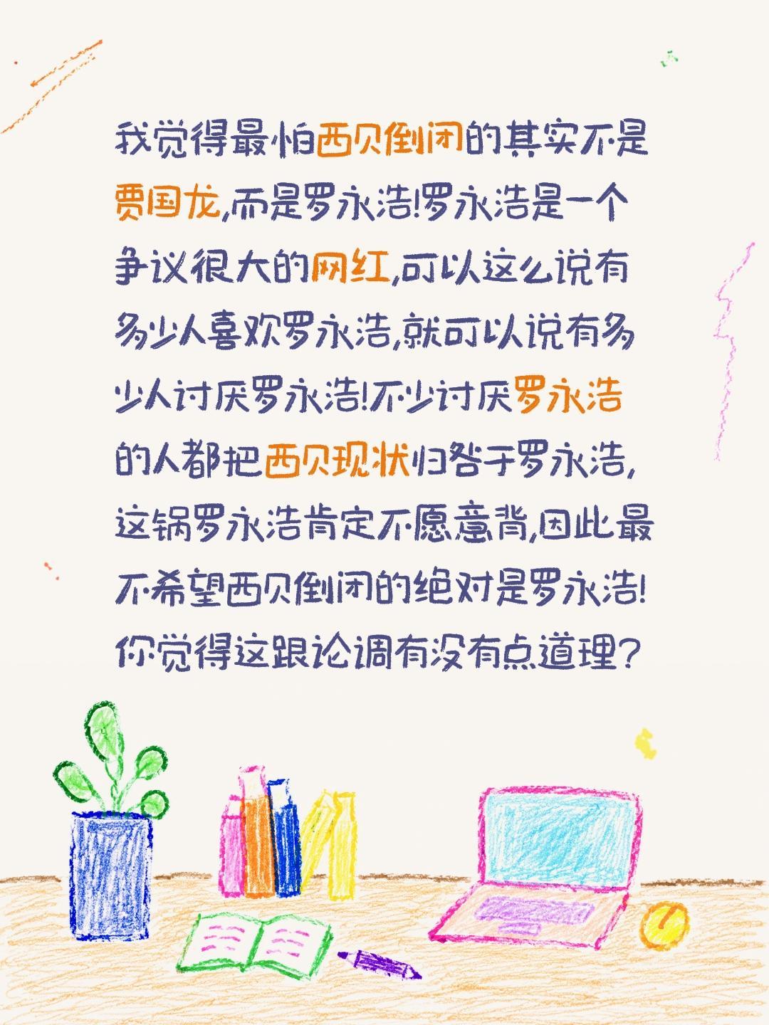 最不希望西贝倒闭的是罗永浩?我觉得最怕西贝倒闭的其实不是贾国龙,而是罗永浩!罗永