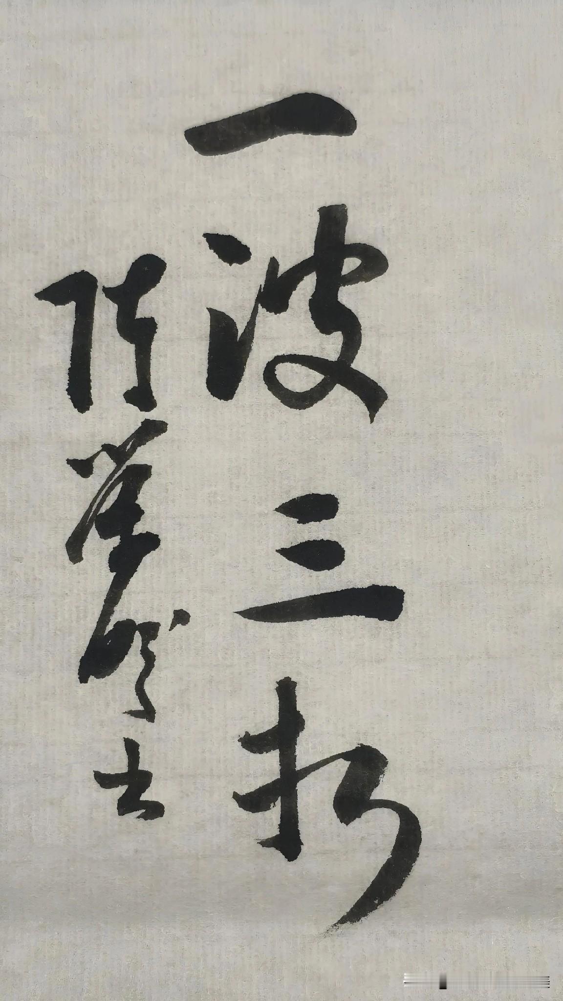 今天中午吃饭的时候，电视还演着电视剧，无意中听到一波三折这几个字，我把他存在手机