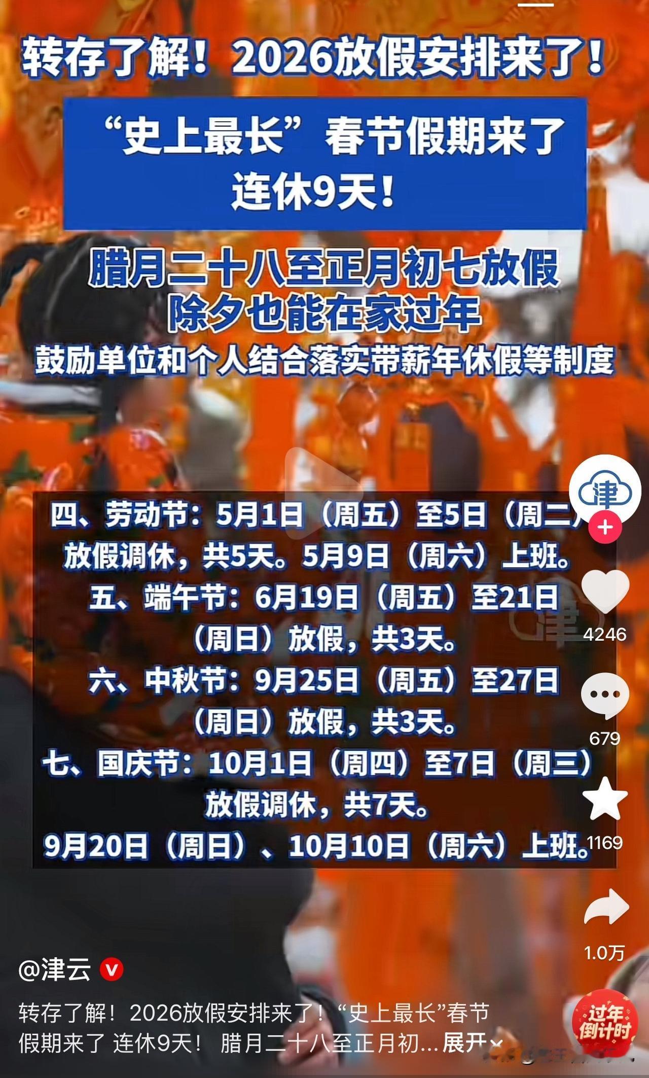 又要开始准备过年的钱。

春节假期连休九天，2026年放假安排，它来了！

过年