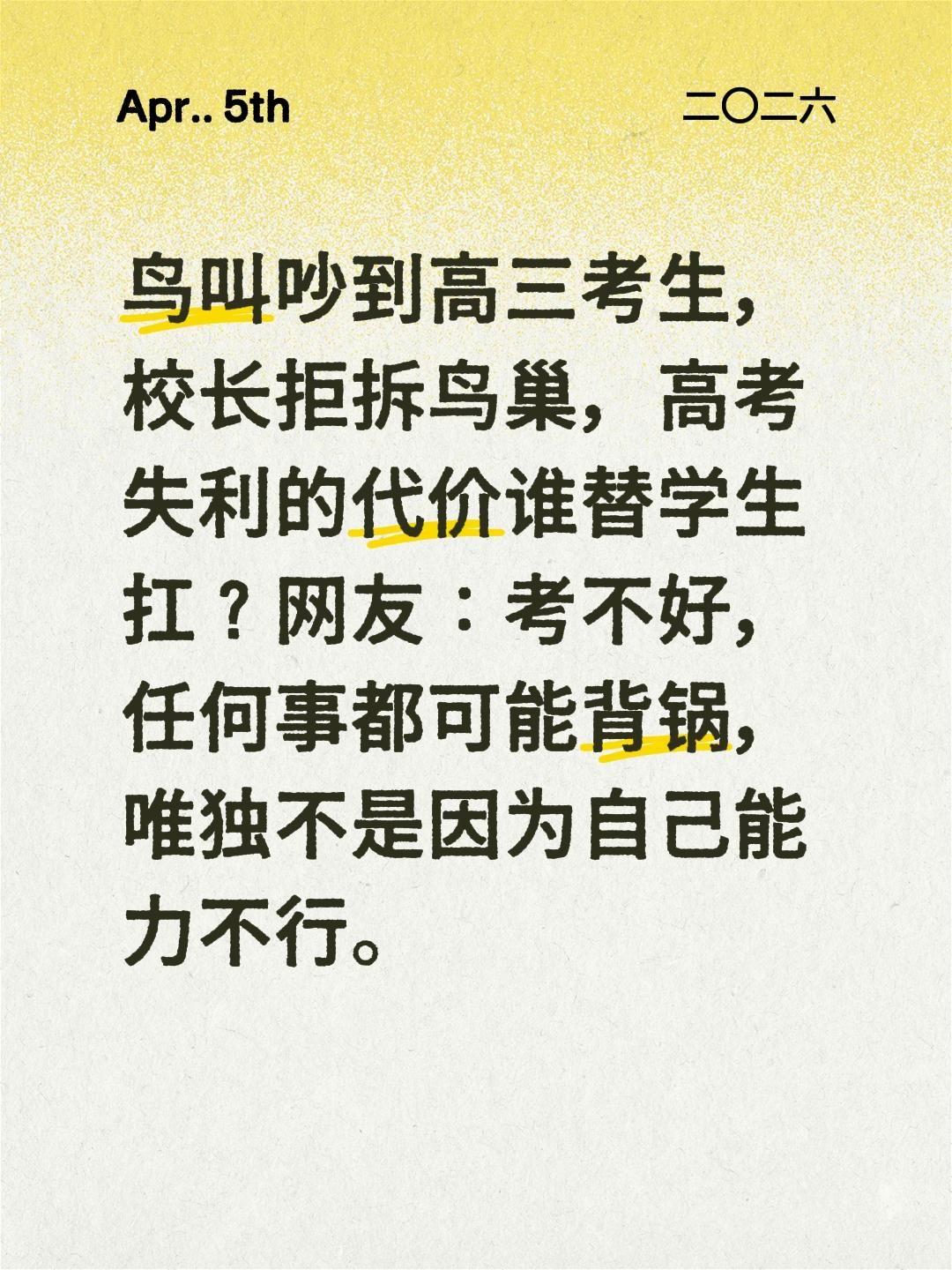 鸟叫吵到高考，校长拒拆鸟巢，高考失利代价谁来扛？
 
最近有个新闻看得人特别揪心
