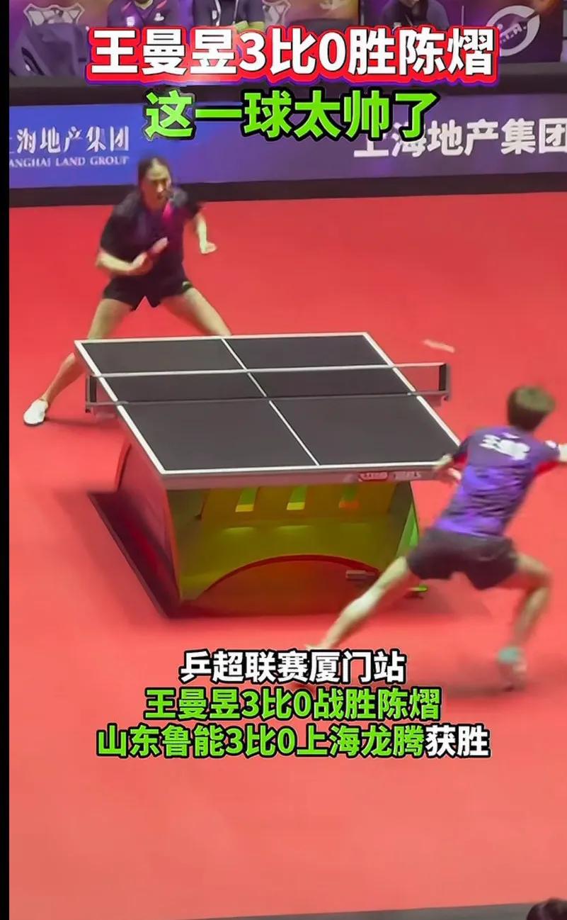 王曼昱3比0胜陈熠！这一球太帅了，乒超联赛厦门站，山东鲁能vs上海龙腾第二盘，王