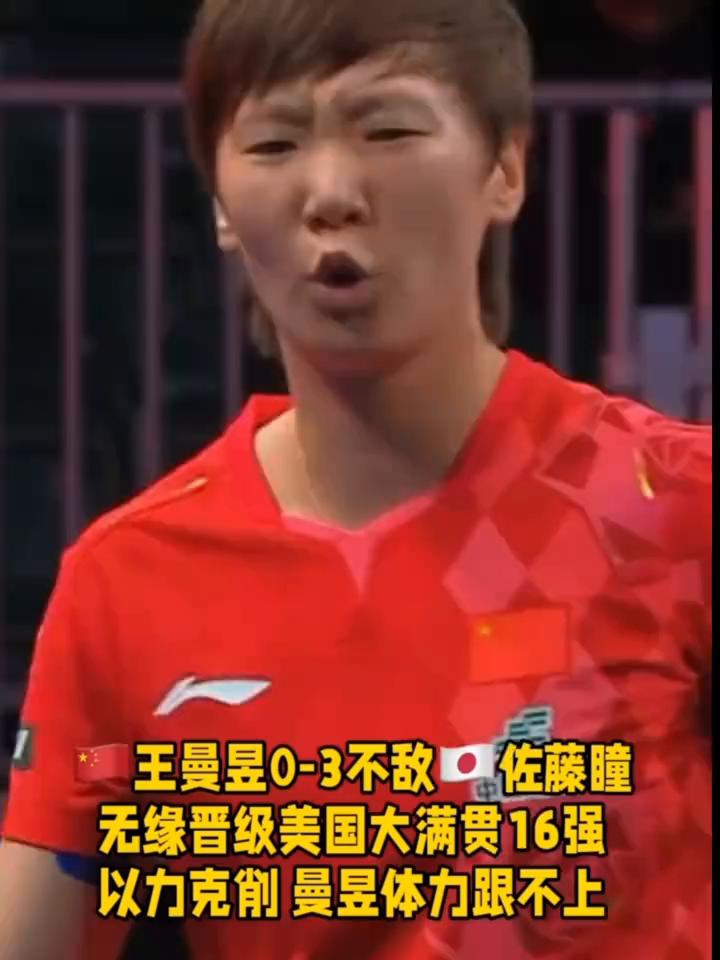 王曼昱0-3不敌佐藤瞳，无缘晋级美国大满贯16强。
以力克削曼昱体力跟不上，佐藤