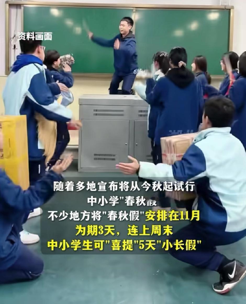 现在怎么还有春秋假？
我们这咋没听说过嘞
多地中小学生11月份将迎来5天小长假