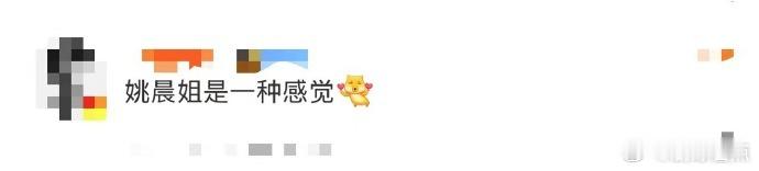 姚晨 姐是一种感觉  当姚晨现身嘉人红毯，那黑色镂空长裙和金色耳饰瞬间让她成为焦