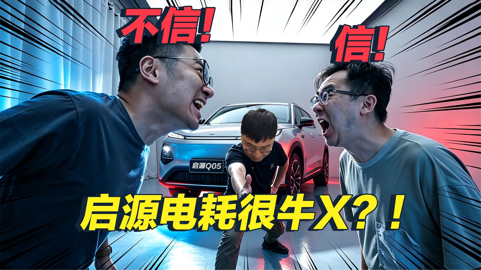 已确认！启源 Q05 电耗百公里 15 度电
