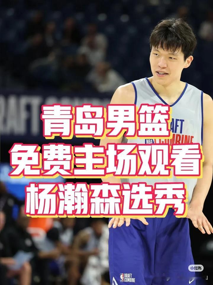 青岛男篮主场邀请球迷看杨瀚森的NBA选秀直播，可以看出青岛队对于杨瀚森的支持和期