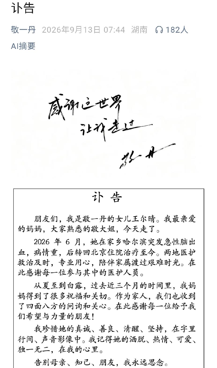 敬一丹去世的消息传来，还记得《焦点访谈》中的她吗？

早晨起来突然看到这条消息，