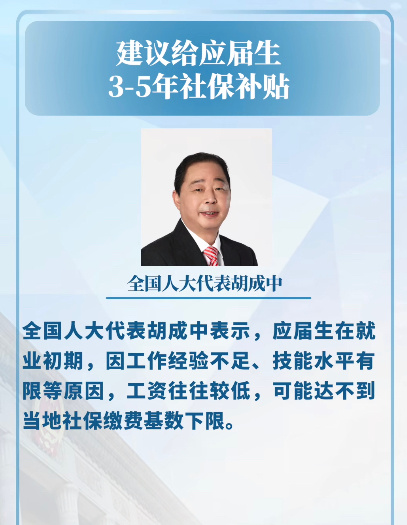 建议给应届生3至5年社保补贴从发展社会经济到注重社会就业，可以的[good] ​