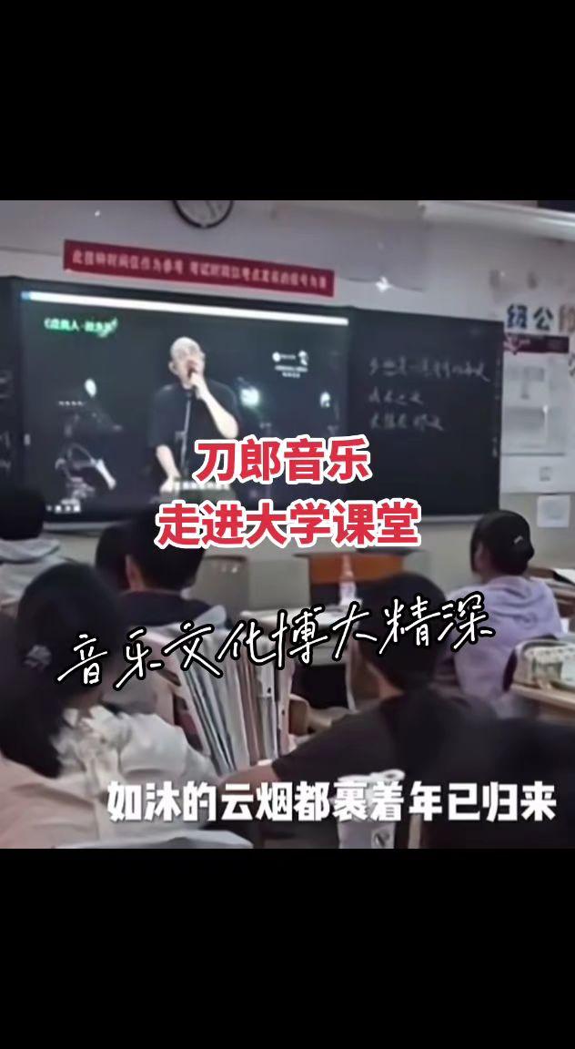 刀郎音乐走进大学课堂了刀郎 音乐分享 教育 大学