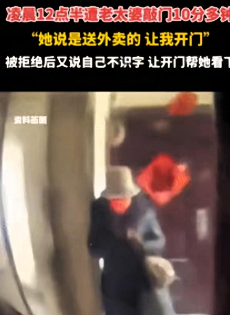这是真吓人！”四川德阳，一女生半夜听到有人敲门，老太自称是送外卖的，可女生并没点