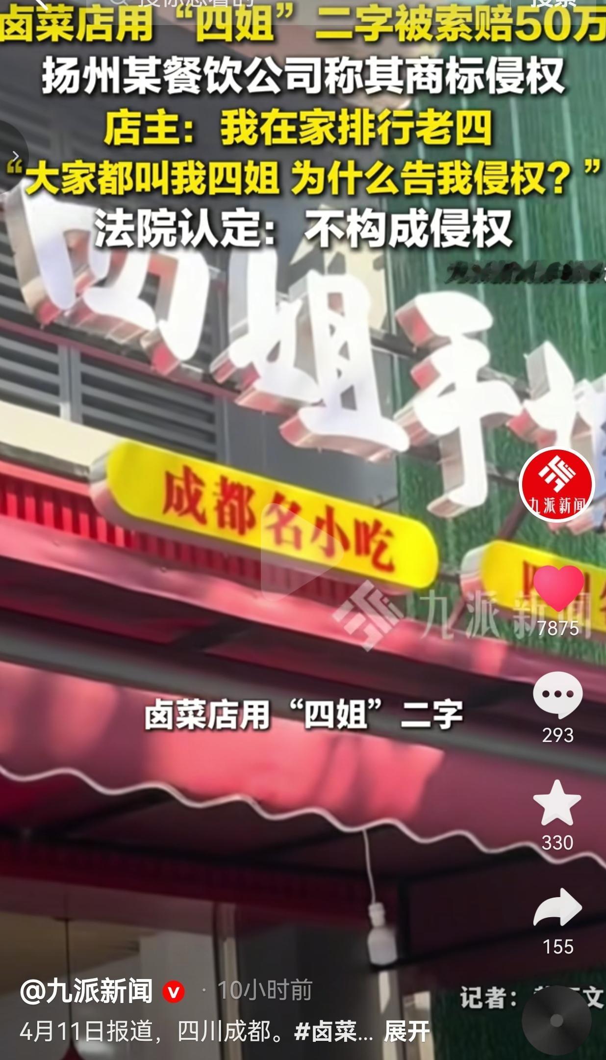 笑疯又解气！就因为招牌用了“四姐”俩字，成都开了10年卤菜店的老板娘，居然被扬州