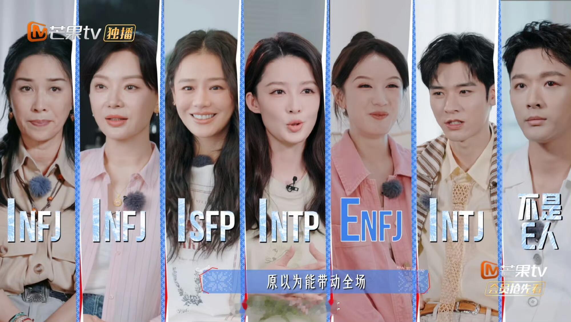 《花少7》MBTI公开那英：INFJ陈数：INFJ马思纯：ISFP李沁：INTP