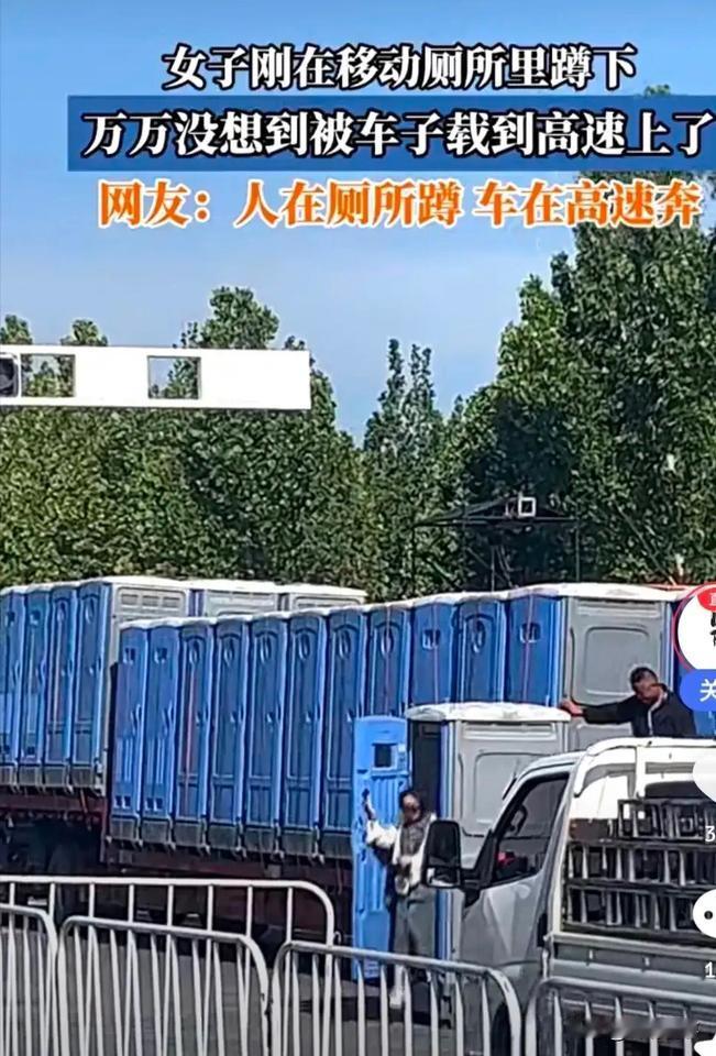 真奇葩！
一女子正在移动厕所里面如厕，刚刚蹲下，却不咋怎么回事，移动厕所被车子拉