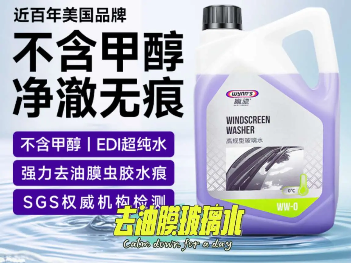 赢驰玻璃水 汽车知识分享 汽车玻璃知识科普 去油膜玻璃水
