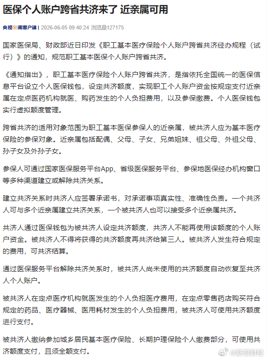 【医保个人账户跨省共济来了 近亲属可用】国家医保局、财政部近日印发《职工基本医疗