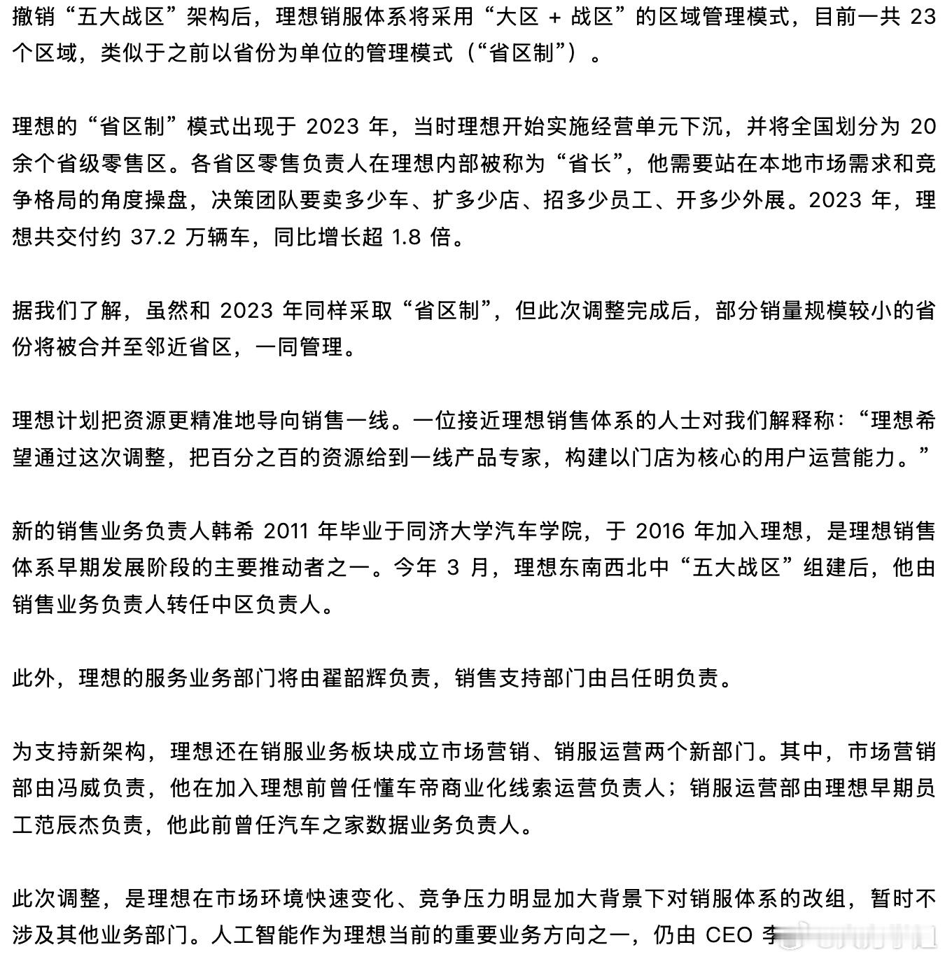 理想调整销售服务体系组织架构在赢得竞争面前，任何不够高效的制度，都可以被牺牲。理