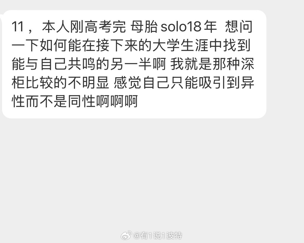 情感树洞 刚高考完母胎solo 18年？？？ 