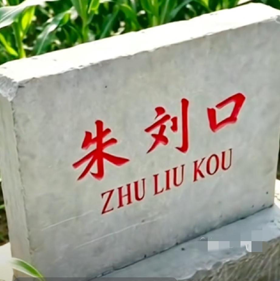 东明县沙窝镇朱刘口行政村辖朱口、刘口两个自然村
朱刘口行政村位于东明县城西南8.
