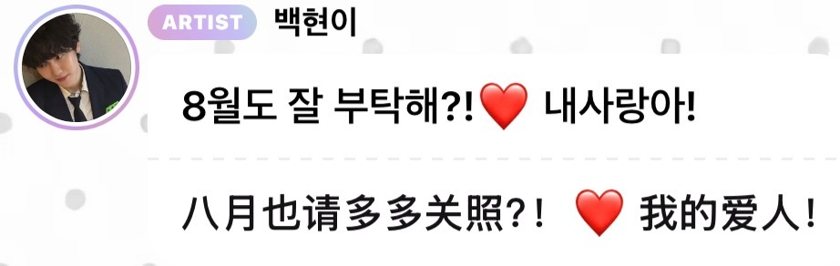 8월도 잘 부탁해?!❤️ 내사랑아! 