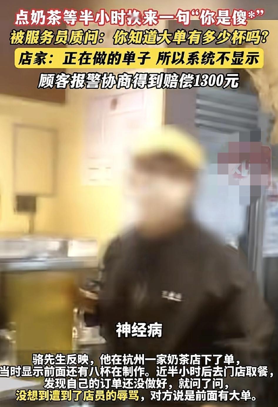 杭州一位网友在奶茶店点了一杯奶茶，看到前面有8杯正在制作，过了半个小时再回来准备