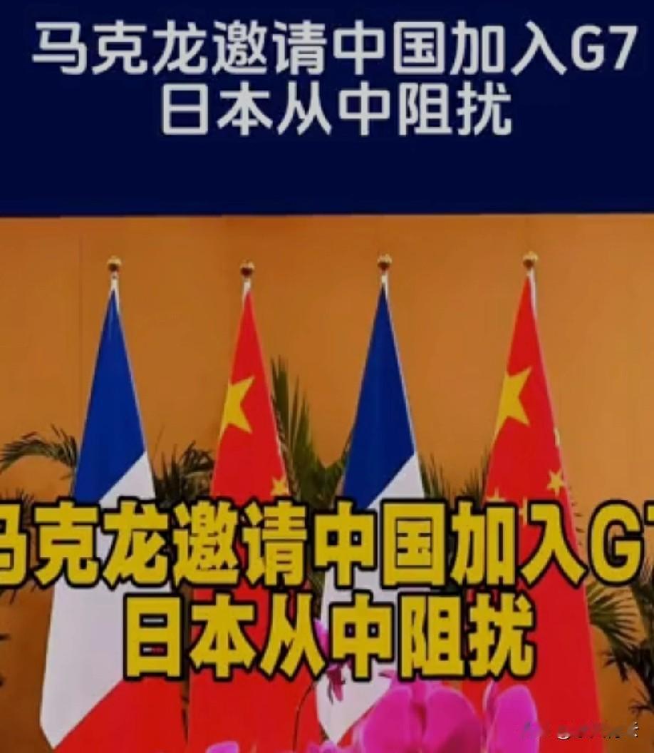 日本反对中国参加G7，本质是跟时代潮流对着干！现在G7早不是以前的“全球大佬俱乐