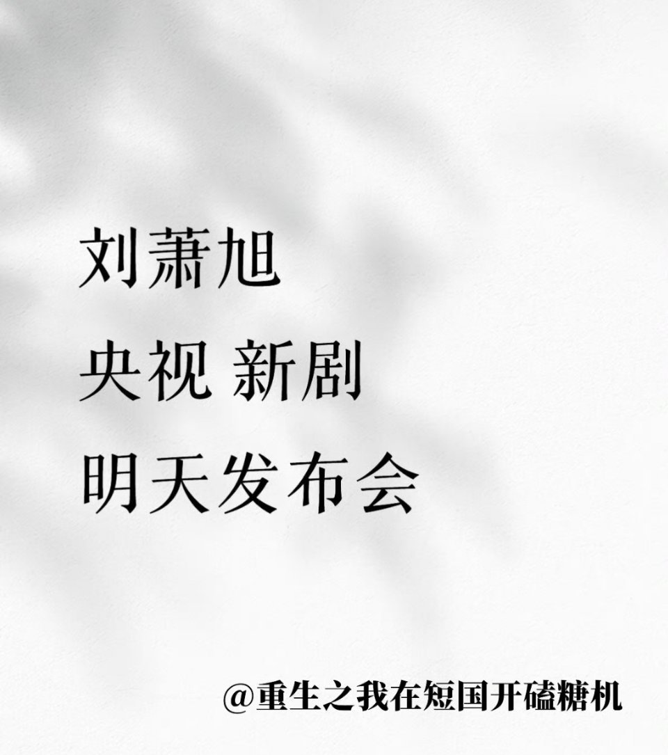 我就说粉这个刘萧旭，很爽吧！！！ ​​​