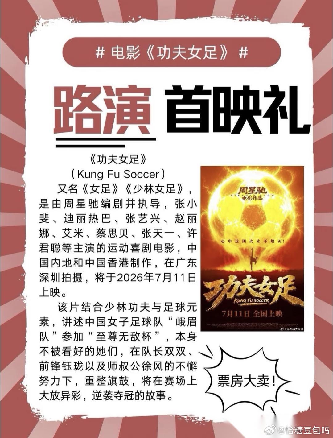 周星驰的《功夫女足》官宣了，影片将在7月11号全国上映，日子对应的正是25年前《